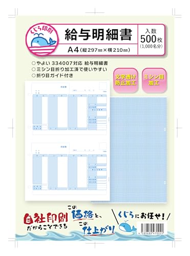 弥生 給与明細書 334007 対応用紙 500枚入り くじら印刷
