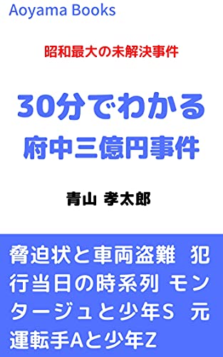 30分でわかる府中三億円事件: 昭和最大の未解決事件 (Aoyama Books)