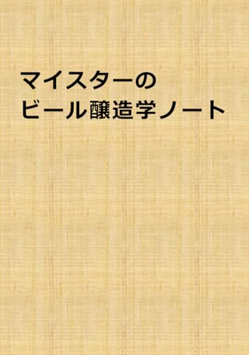 マイスターのビール醸造学ノート