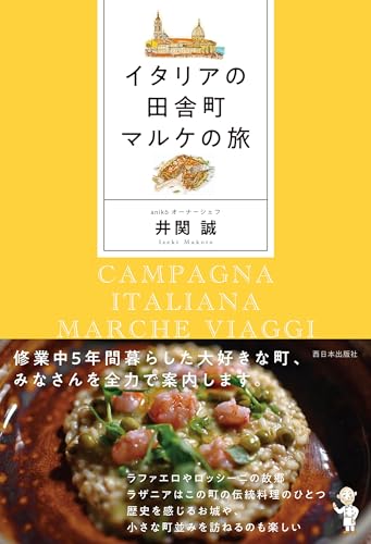 イタリアの田舎町 マルケの旅