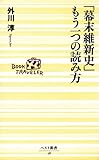 「幕末維新史」もう一つの読み方 (ベスト新書)