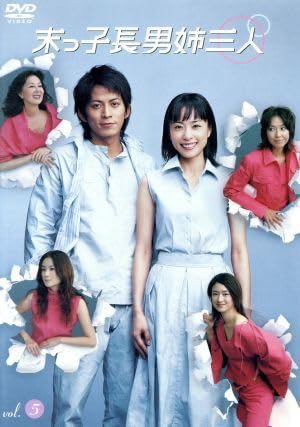 Amazon.co.jp: 末っ子長男姉三人 VOL．5／深津絵里,岡田准一,賀来