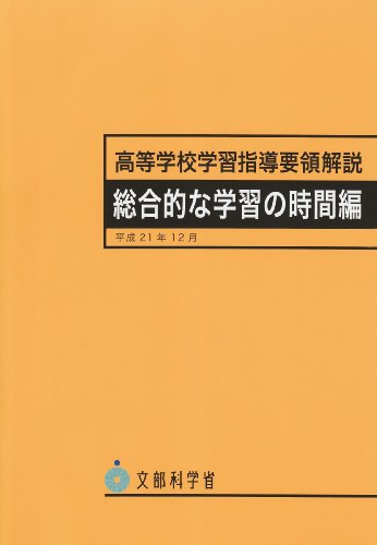 高等学校学習指導要領解説総合的な学習の時間編