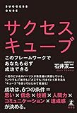 サクセスキューブ　このフレームワークであなたも必ず成功できる (幻冬舎単行本)