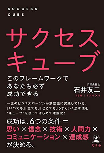 キンドル 無料電子書籍 サクセスキューブ このフレームワークであなたも必ず成功できる (幻冬 バイ