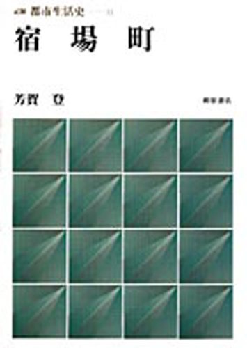 宿場町 (記録・都市生活史 11)