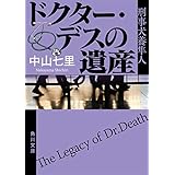 ドクター・デスの遺産　刑事犬養隼人 「刑事犬養隼人」シリーズ (角川文庫)