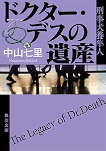 ドクター・デスの遺産　刑事犬養隼人 「刑事犬養隼人」シリーズ (角川文庫)