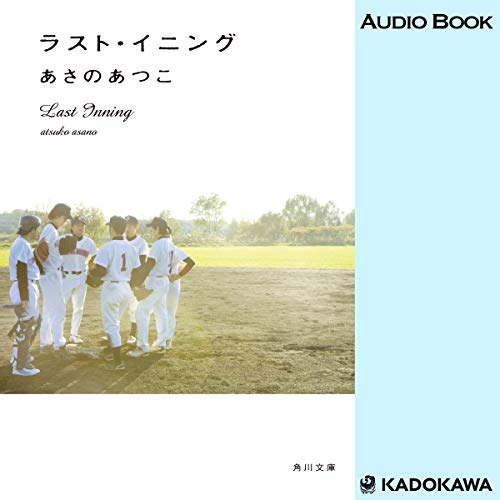 無料電子書籍 おすすめ ラスト・イニング バイ