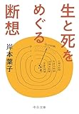 生と死をめぐる断想 (中公文庫)