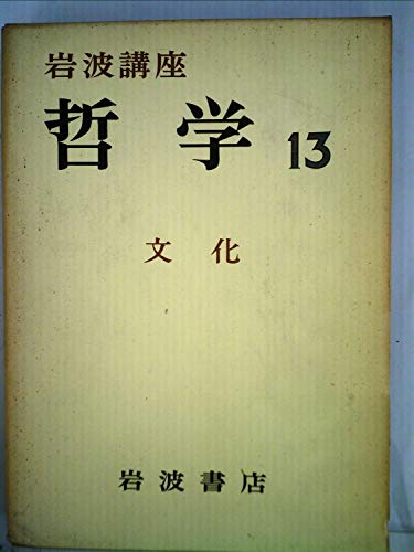 岩波講座哲学〈第13〉文化 (1968年)の詳細を見る