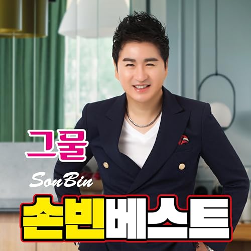 Ssonbin Amazon MusicでSon Binの그물 손빈의 베스트음반を再生する