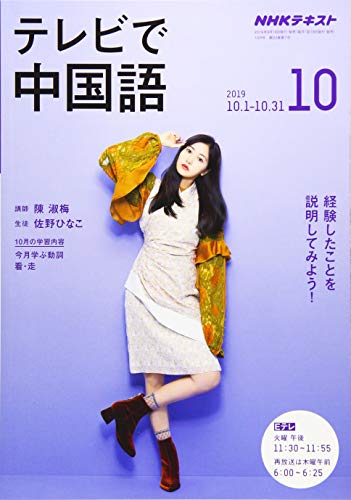 NHKテレビテレビで中国語 2019年 10 月号 [雑誌]