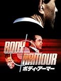 (字幕版)ボディ・アーマー