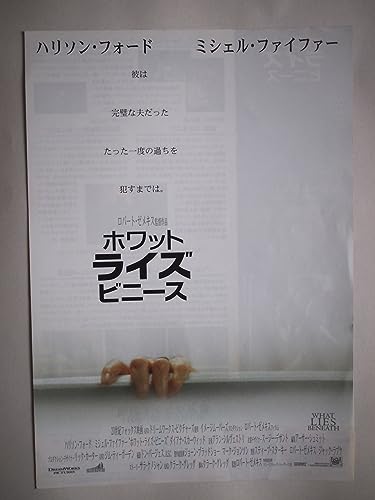 映画チラシ「ホワット・ライズ・ビニース」ハリソン・フォード ミシェル・ファイファーのサムネイル