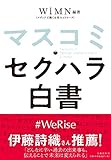 マスコミ・セクハラ白書