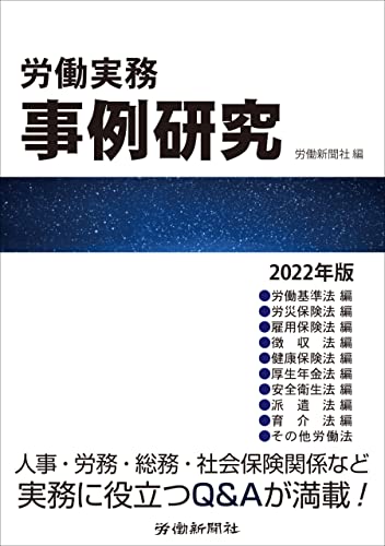 労働実務事例研究 2022年版