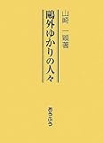 鴎外ゆかりの人々