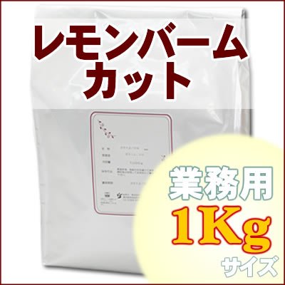 レモンバームカットティー 業務用1Kg:ハーブティー