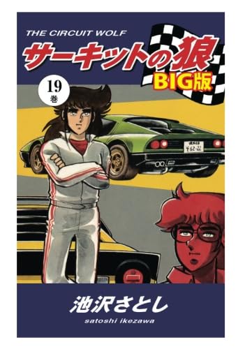Amazon.co.jp: サーキットの狼 BIG版19巻 : 池沢さとし: 本