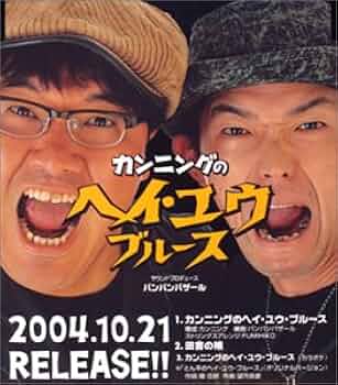 (CD)カンニングのヘイ・ユウ・ブルース／カンニング Amazon.co.jp: カンニングのヘイ・ユウ・ブルース: ミュージック