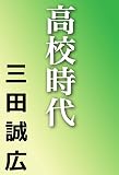高校時代 (河出文庫)