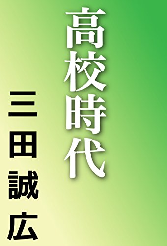 高校時代 (河出文庫)