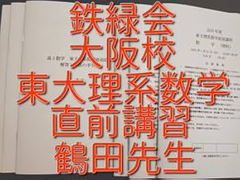Amazon.co.jp: 鉄緑会 大阪校 鶴田先生 東大理系数学直前講習
