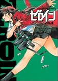 ゼロイン 4 (ドラゴンコミックスエイジ)