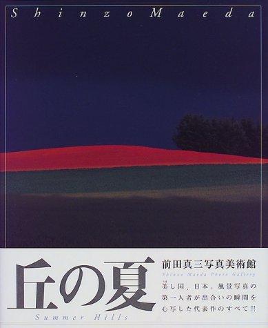 丘の夏 (前田真三写真美術館)