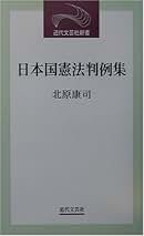 中古】 日本国憲法資料集/近代文芸社/北原康司