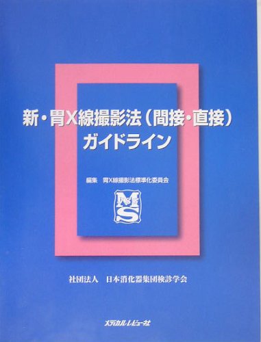 キンドル 無料電子書籍 新・胃X線撮影法(間接・直接)ガイドライン バイ
