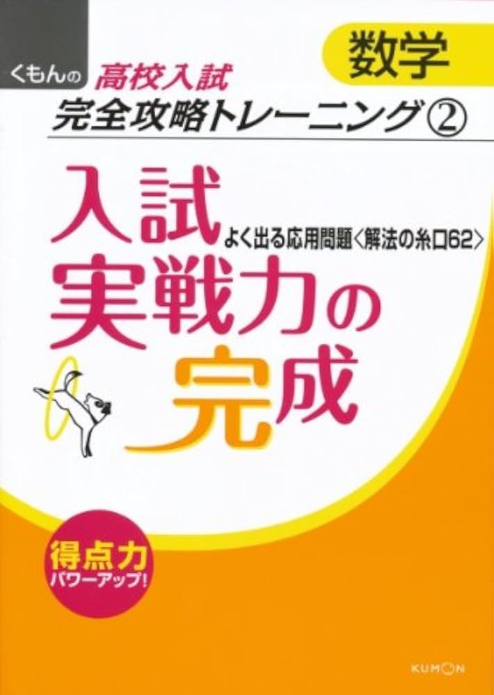 入試実戦力の完成: よく出る応用問題〈解法の糸口62〉 (くもんの