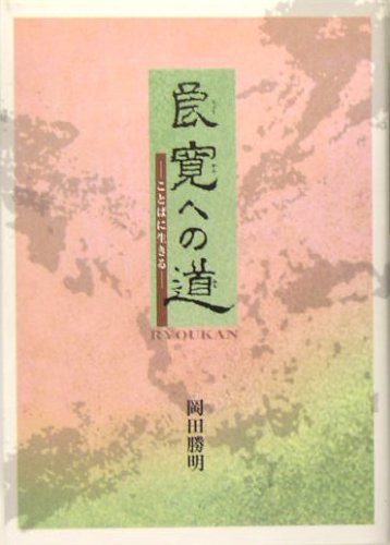 良寛への道: ことばに生きる
