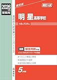 明星高等学校 2026年度受験用 (高校別入試対策シリーズ 115) 明星高等学校 2026年度受験用 (高校別入試対策シリーズ 115)