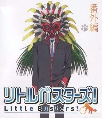 Amazon.co.jp: リトルバスターズ! 番外編「世界の斉藤は俺が守る!」 : DVD