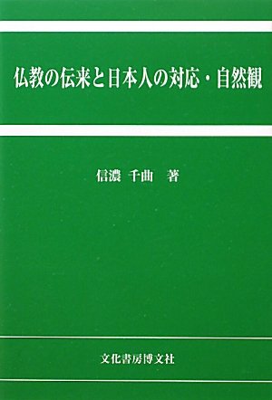 仏教の伝来と日本人の対応・自然観