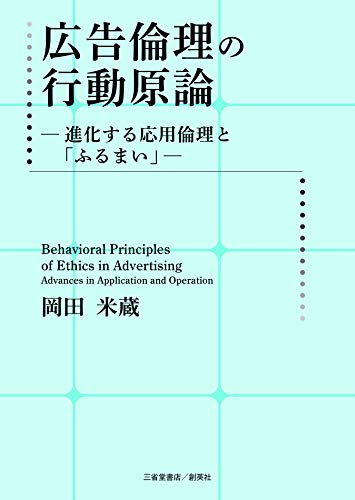 広告倫理の行動原論―進化する応用倫理と「ふるまい」―