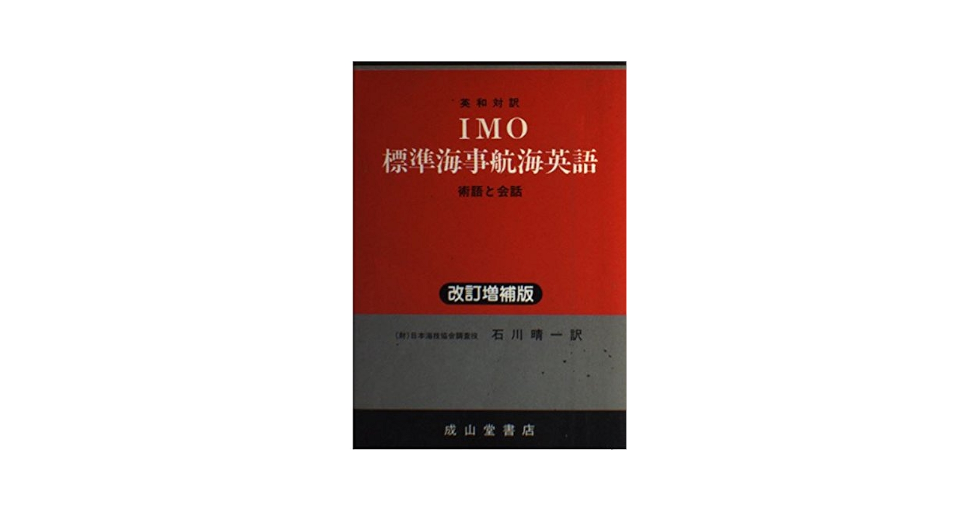 IMO標準海事航海英語 改訂増補3版: 英和対訳 術語と会話 | 国際