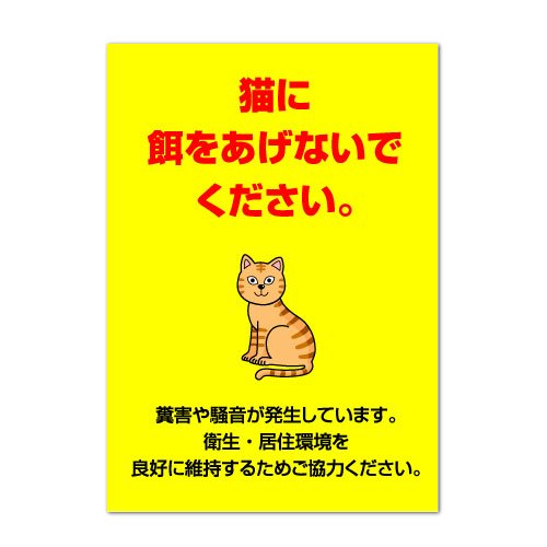 Amazon | ポスター 【猫に餌をあげないで】 禁止 お願い (A2サイズ 420