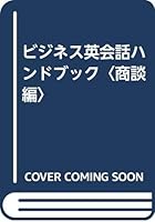 ビジネス英会話ハンドブック〈商談編〉 4255880255 Book Cover