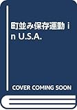 町並み保存運動 in U.S.A.