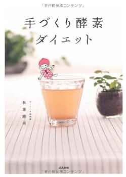 手づくり酵素ダイエット | 秋葉 睦美 |本 | 通販 | Amazon