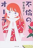 不倫のオーラ (文春文庫)