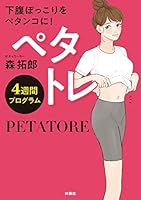 ペタトレ　4週間プログラム (扶桑社ＢＯＯＫＳ)