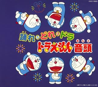Amazon 踊れ どれ ドラ ドラえもん音頭 水田わさび 森の木児童合唱団 マイクスギヤマ 沢田完 水田わさび 森の木児童合唱団 アニメ ミュージック