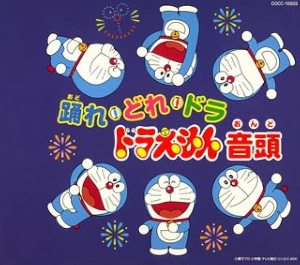 Amazon.co.jp: 踊れ!どれ・ドラ・ドラえもん音頭: ミュージック