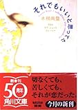 それでもいいと思ってた 13のラヴ・ショート・ストーリー (角川文庫)