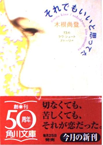 それでもいいと思ってた: 13のラヴ・ショート・ストーリー (角川文庫 き 13-6)