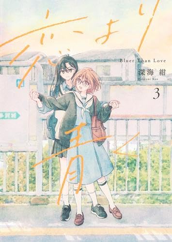 ☆朗読劇化作品/特典13点付き [深海紺] 春とみどり 全3巻 ☆朗読劇化